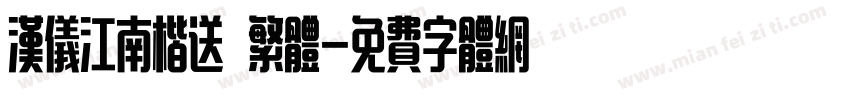 汉仪江南楷送 繁体字体转换